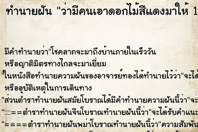 ทำนายฝัน ว่ามีคนเอาดอกไม้สีแดงมาให้ 1 ช่อ ทำนายฝัน ว่ามีคนเอาดอกไม้สีแดงมาให้ 1 ช่อ